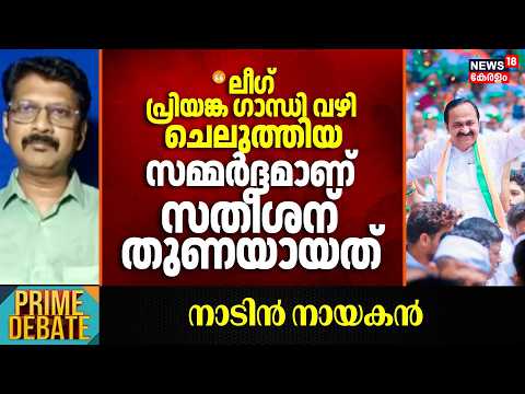 "ലീ​ഗ് പ്രിയങ്ക ​ഗാന്ധി വഴി ചെലുത്തിയ സമ്മർദ്ദമാണ് സതീശന് തുണയായത് "; Sibi Sathyan | VD Satheesan CM thumbnail