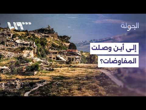 لبنان يطالب بانسحاب إسرائيل من أراضيه.. آخر تطورات المفاوضات بين الطرفين thumbnail