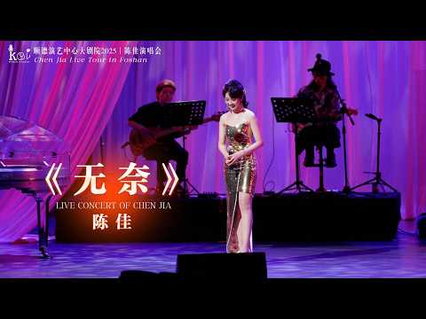 【LIVE現場】粵語經典《無奈》｜陳佳佛山順德2025演唱會 thumbnail
