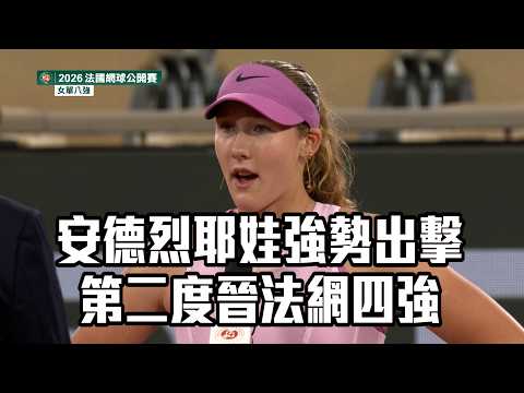 【2026法網】安德烈耶娃強勢出擊 第二度晉法網四強/愛爾達電視20260602新聞 thumbnail