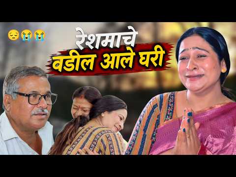 रेशमाचे वडील पहिल्यांदा आले घरी , रेशमा लागलीं रडायला 😢| @NagariComedy thumbnail