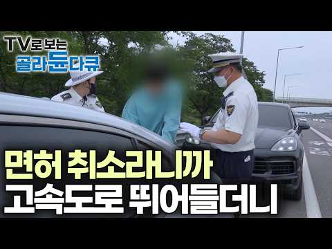 걸리면 회사 잘린다, 한 번만 봐달라고 무릎 꿇고 애원해도... 벌금 10만 원 아끼려다 대형 참사 날뻔한 과속 암행단속 현장｜극한직업｜#골라듄다큐 thumbnail