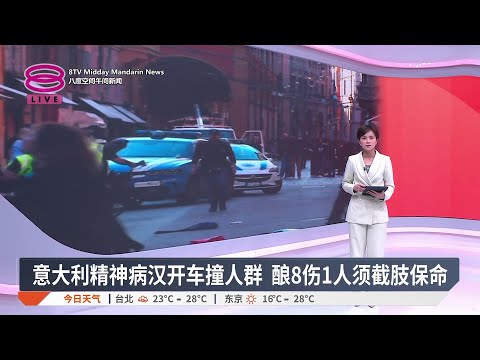 意大利精神病汉开车撞人群 酿8伤1人须截肢保命【2026.05.17 八度空间午间新闻】 thumbnail