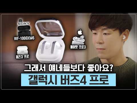 이게 1위라고? 버즈4 프로 vs 에어팟 vs 소니, 직접 다 비교해보니 의외의 결과가..! thumbnail