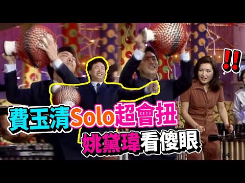 費玉清超會扭沒在客氣！姚黛瑋都看傻眼｜飛越星期天(1997) thumbnail