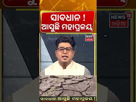 ସାବଧାନ, ଆସୁଛି ମହାପ୍ରଳୟ ! Super El Nino May Trigger Heatwave, Crop Crisis in Odisha | Asala Katha thumbnail