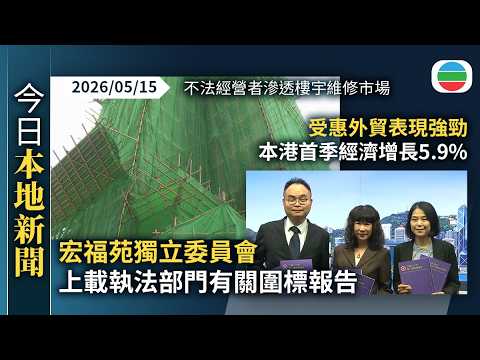 今日新聞重點：受惠外貿表現強勁　本港首季經濟增長5.9%｜宏福苑獨立委員會上載執法部門有關圍標報告　廉署稱不法經營者滲透市場｜香港新聞｜無綫新聞｜TVB News｜2026/05/15 thumbnail