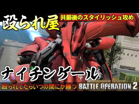 『バトオペ２』ナイチンゲール！サイコフレーム共振で高速移動射撃と空中格闘が可能に！スタイリッシュ総帥【機動戦士ガンダム バトルオペレーション２】『Gundam Battle Operation 2』 thumbnail