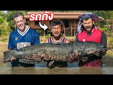 1วัน ที่บ้านแชมป์โลก รถถัง!! แข่งจับปลาด้วยมือเปล่า!! thumbnail
