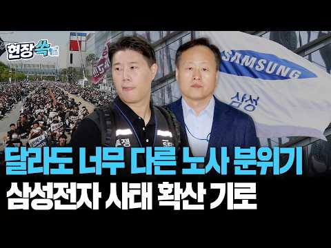 삼성전자 담판 긴장감 '팽팽'｜노조 "사후조정 성실하게 임할 것"…사측은 묵묵부답 [현장쏙] / 연합뉴스TV(YonhapnewsTV) thumbnail