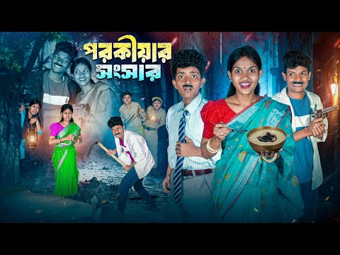 পরকীয়ার সংসার || Porokiyar Songsar Bangla Action Notun Natok || Banglar Gramin TV thumbnail