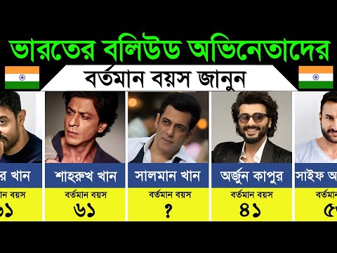 ভারতের বলিউড অভিনেতাদের বর্তমান বয়স। Current Ages of Bollywood Actors in India thumbnail