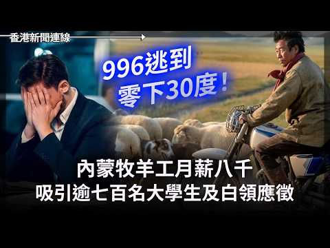 內蒙牧羊工月薪八千吸引逾七百名大學生及白領應徵｜日本人口普查跌幅創歷史新高 2026-05-29《香港新聞連線》 thumbnail