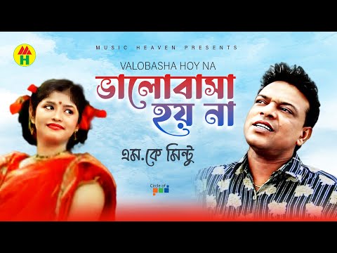 MK Montu - Valobasha Hoy Na | ভালোবাসা হয় না | Bangla Music Video thumbnail