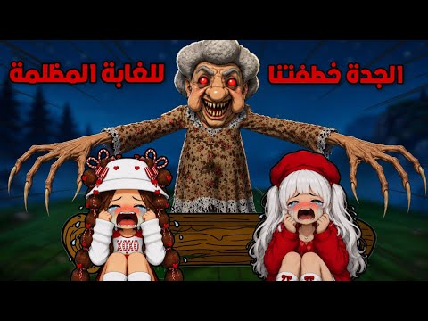 ٥٠ ليلة في غابة الجدة المخيفة👵🏻😱خطفتنا وعذبتنا😭| Roblox | روبلوكس  thumbnail