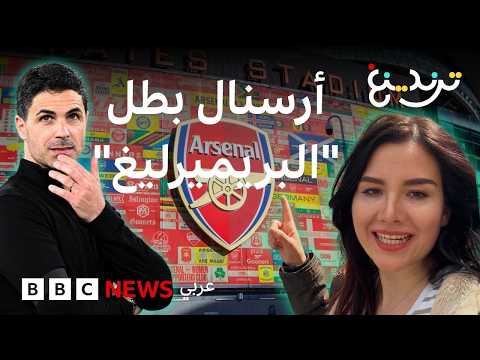 أرسنال بطل "البريميرليغ" بعد غياب 22 عاماً thumbnail