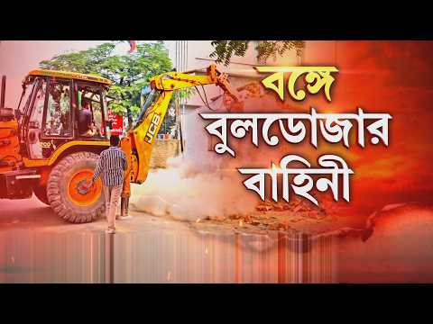 বেলঘাটাতেও চলল বুলডোজার। তৃণমূল নেতা রাজু নস্করের বেআইনি নির্মাণ ভাঙল পুরসভা thumbnail