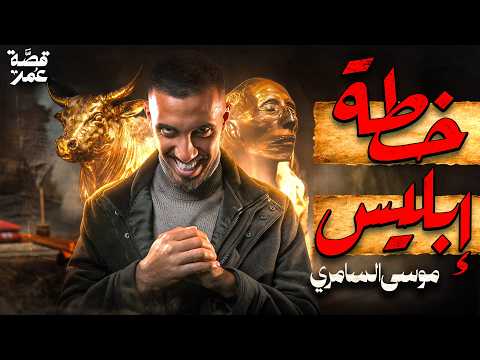قصة عمر - خطة السامري الشيطانية ( نهاية بني إسرائيل) thumbnail