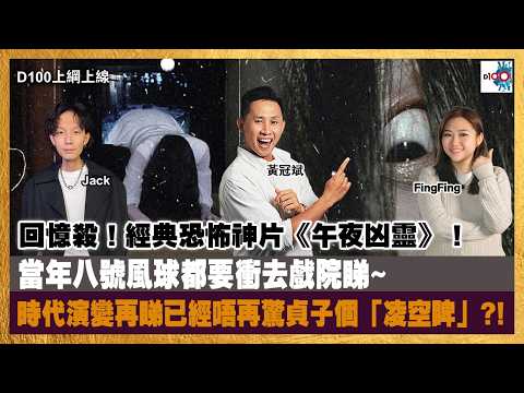 【精華】回憶殺！經典恐怖神片《午夜凶靈》！當年八號風球都要衝去戲院睇~ 時代演變再睇已經唔再驚貞子個「凌空睥」 ?!｜D100上綱上線｜黃冠斌、科林、禮賢同學 thumbnail