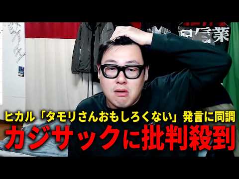 カジサックがヒカルの「タモリさんおもしろくない」発言に同調で批判殺到してる件について thumbnail