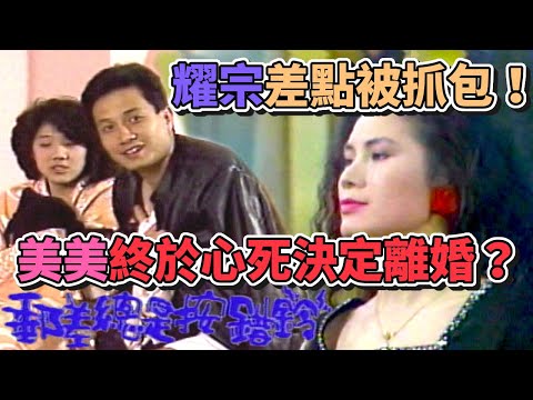 耀宗差點被抓包！美美終於心死決定離婚？｜郵差總是按對鈴(1989) thumbnail