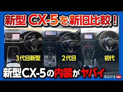 【CX-5三世代比較】新型の内装がヤバい…!? 初代から最新まで一気見! CX-5の歴史が丸わかり! 初代･2代目･新型を横並びチェック! 選ぶならどれ? それぞれの魅力を再確認! MAZDA CX5 thumbnail