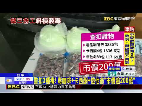 白天市場＋美甲、晚上製毒 兩女爆肝賺25萬栽了@newsebc thumbnail