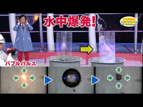 水中爆発！ バブルパルス/ Bubble Pulse: Underwater Explosions! *Audio in EN / DE / FR / PT / ES thumbnail