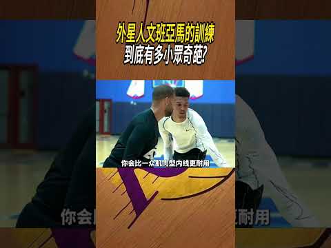 外星人文班亞馬的訓練，到底有多小眾奇葩?#籃球#NBA thumbnail