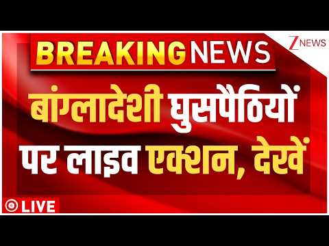 Action On Bangladeshi Muslims LIVE : बांग्लादेशी घुसपैठियों पर लाइव एक्शन, देखें | CM Suvendu thumbnail