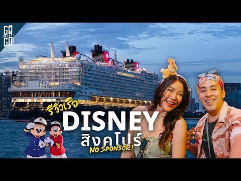 รีวิว Disney Adventure ล่องเรือดิสนีย์ใกล้ไทยสุด 🇸🇬 thumbnail