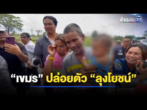 กลับไทยแล้ว! “เขมร” ปล่อยตัว “ลุงโยชน์” | ตลาดข่าว - ข่าวเช้าเวิร์คพอยท์ | 16 พ.ค. 69 thumbnail