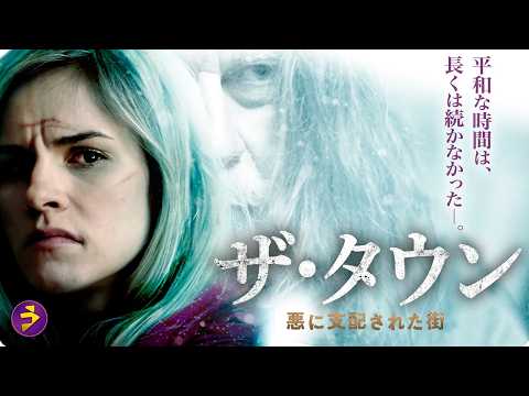 【🎬本編無料公開中】誰も“奴”の支配から逃れられない。隠された秘密が暴かれる衝撃のクライム・サスペンス『ザ・タウン』 thumbnail