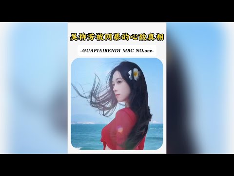 最不體面的世界冠軍#吳柳芳 thumbnail