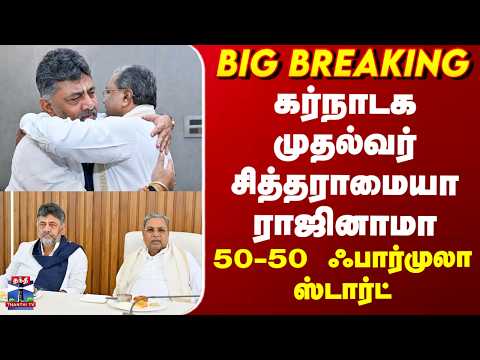 Karnataka CM Resignation | கர்நாடக முதல்வர் சித்தராமையா ராஜினாமா.. 50-50 ஃபார்முலா ஸ்டார்ட் thumbnail