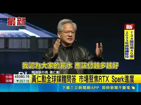 黃仁勳全球媒體問答 市場聚焦RTX Spark進度｜三立新聞網 SETN.com thumbnail