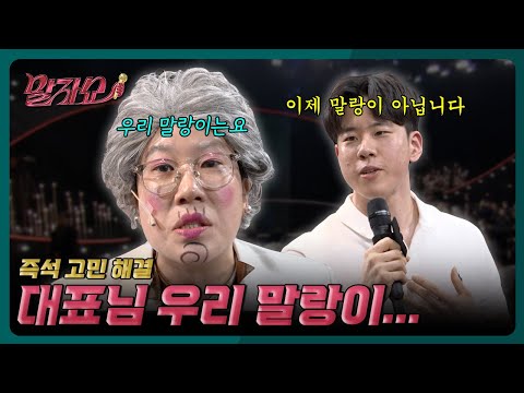 말자할매를 만나고 인생이 바뀐 말ㄹ... 딱딱이 | 말자쇼 EP.19 | KBS 260518 방송 thumbnail