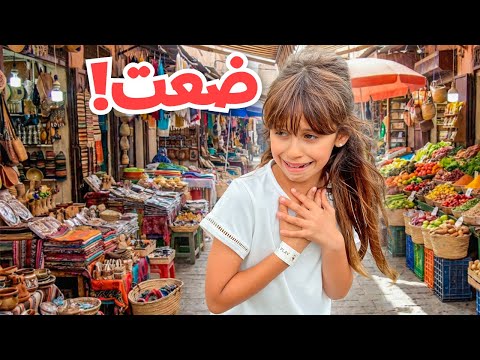 بنتنا ايلين ضاعت | لحظات خوف وقلق عشناها !! thumbnail