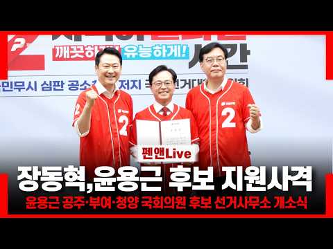 장동혁,윤용근 후보 지원사격 [윤용근 공주·부여·청양 국회의원 후보 선거사무소 개소식] thumbnail