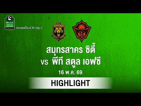 [ไฮไลต์] สมุทรสาคร ซิตี้ พบ พีที สตูล เอฟซี | ไทยลีก 3 รอบแชมเปียนส์ลีก thumbnail