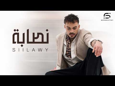 Siilawy - Nassaba (Official Music Video) | سيلاوي - نصابة thumbnail