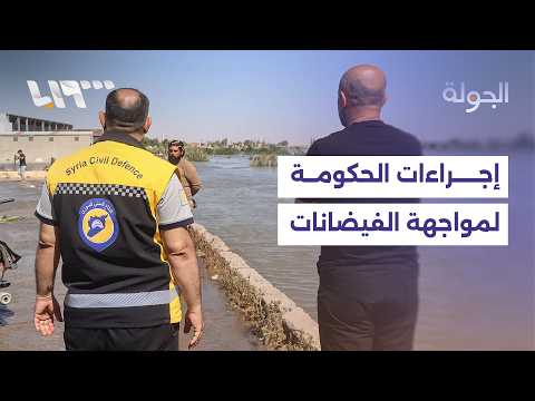 هل يرتفع منسوب الفرات مجددًا؟.. وما تجهيزات الحكومة لذلك؟ thumbnail