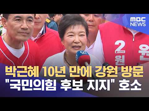 박근혜 10년 만 강원 방문‥ "국힘 후보에 성원을" (2026.05.28/뉴스데스크/원주MBC) thumbnail