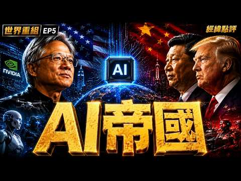 中美誰統治下一個世界？【經緯點評】2026/05/15 thumbnail