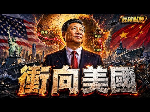 中國非洲設基地  直接衝著美國來了 ?【經緯點評】2026/04/29 thumbnail