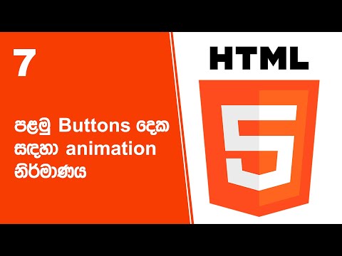 HTML Project 35 Step 07 | පළමු Buttons දෙක සඳහා animation නිර්මාණය thumbnail