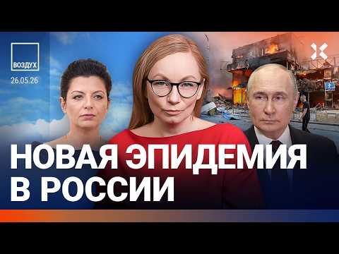 Эпидемия в России. Путин готовит новую войну. Армения против Симоньян и Соловьева | ВОЗДУХ thumbnail