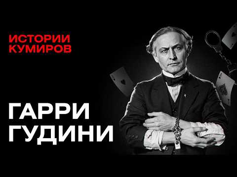 Гарри Гудини: Секреты трюков и загадка смерти великого иллюзиониста / Истории кумиров / МИНАЕВ thumbnail