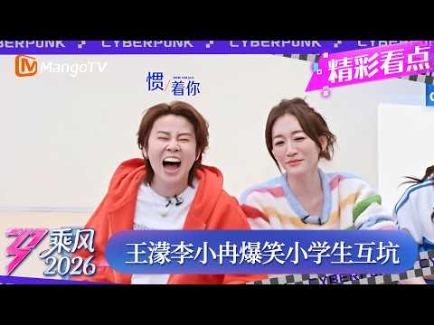 CLIP《乘风2026》王濛李小冉真就小学生附体，互坑不够还要逼着对方承认｜Ride the Wind 2026｜MangoTV thumbnail