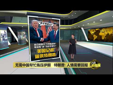 自己结束不了伊朗战争?   特朗普有没有“求” 习近平帮忙？| 八点最热报 16/05/2026 thumbnail